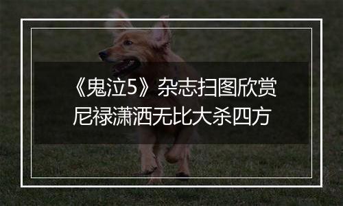 《鬼泣5》杂志扫图欣赏 尼禄潇洒无比大杀四方
