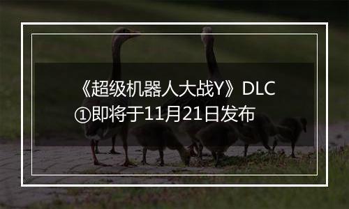 《超级机器人大战Y》DLC①即将于11月21日发布