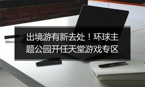 出境游有新去处！环球主题公园开任天堂游戏专区