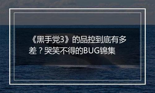 《黑手党3》的品控到底有多差？哭笑不得的BUG锦集