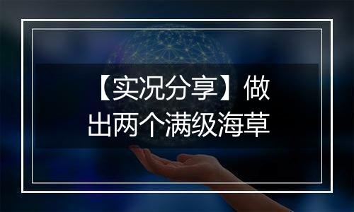 【实况分享】做出两个满级海草