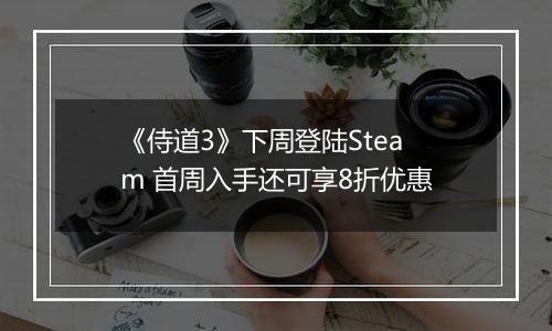 《侍道3》下周登陆Steam 首周入手还可享8折优惠