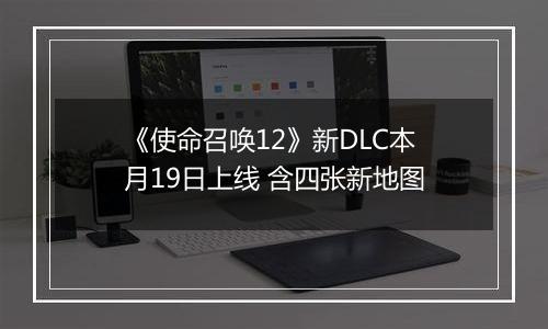 《使命召唤12》新DLC本月19日上线 含四张新地图