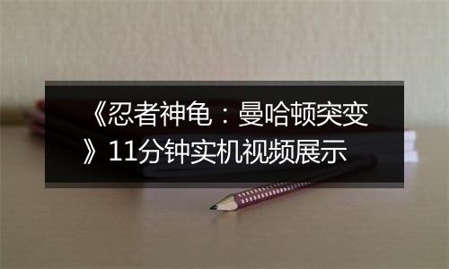 《忍者神龟：曼哈顿突变》11分钟实机视频展示