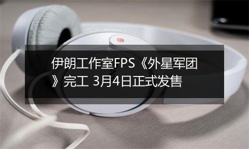 伊朗工作室FPS《外星军团》完工 3月4日正式发售
