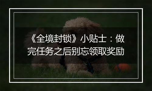 《全境封锁》小贴士：做完任务之后别忘领取奖励