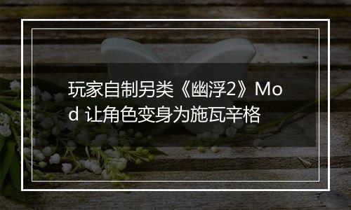 玩家自制另类《幽浮2》Mod 让角色变身为施瓦辛格
