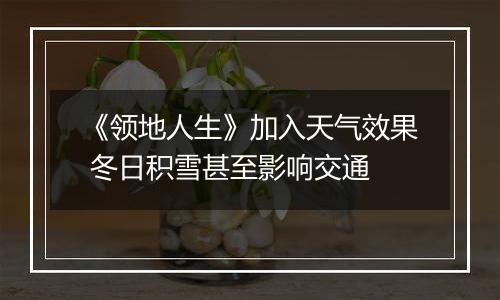 《领地人生》加入天气效果 冬日积雪甚至影响交通