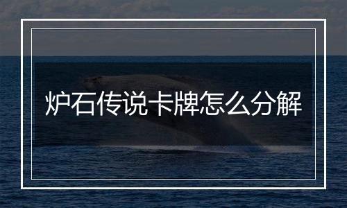 炉石传说卡牌怎么分解