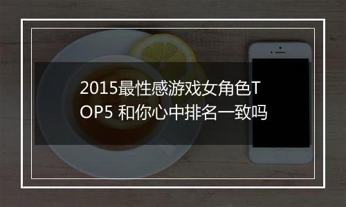 2015最性感游戏女角色TOP5 和你心中排名一致吗