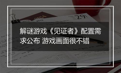 解谜游戏《见证者》配置需求公布 游戏画面很不错