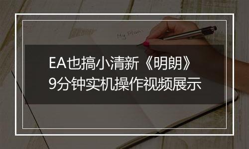 EA也搞小清新《明朗》9分钟实机操作视频展示