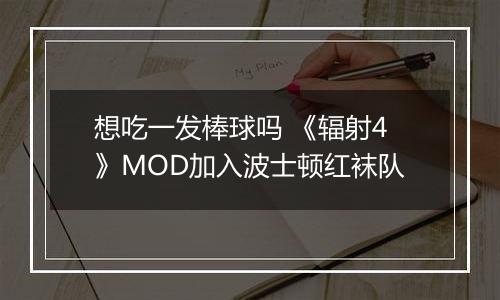 想吃一发棒球吗 《辐射4》MOD加入波士顿红袜队