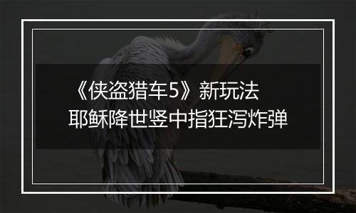 《侠盗猎车5》新玩法  耶稣降世竖中指狂泻炸弹