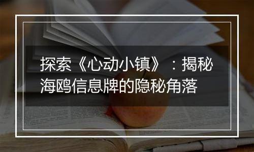 探索《心动小镇》：揭秘海鸥信息牌的隐秘角落
