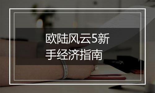 欧陆风云5新手经济指南