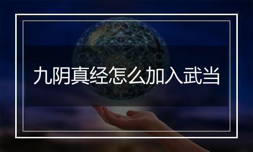 九阴真经怎么加入武当