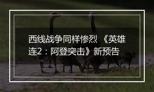 西线战争同样惨烈 《英雄连2：阿登突击》新预告