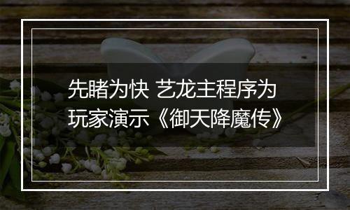 先睹为快 艺龙主程序为玩家演示《御天降魔传》