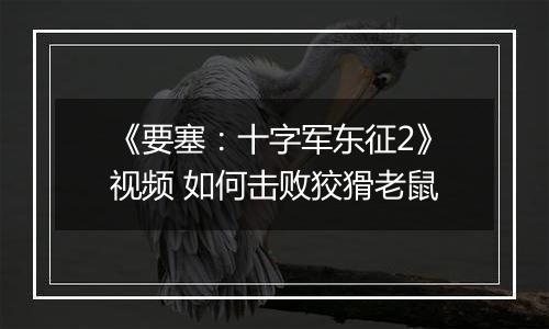 《要塞：十字军东征2》视频 如何击败狡猾老鼠