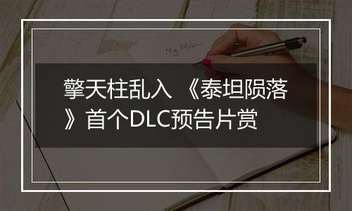 擎天柱乱入 《泰坦陨落》首个DLC预告片赏