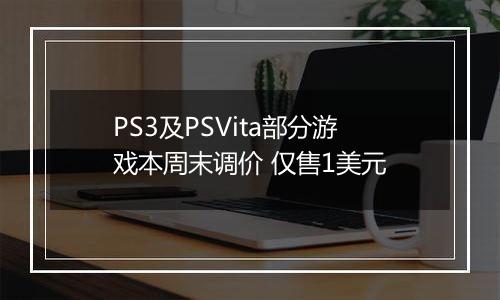 PS3及PSVita部分游戏本周末调价 仅售1美元