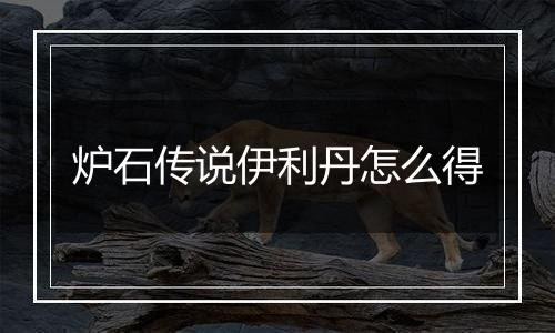 炉石传说伊利丹怎么得