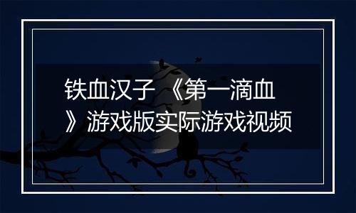 铁血汉子 《第一滴血》游戏版实际游戏视频