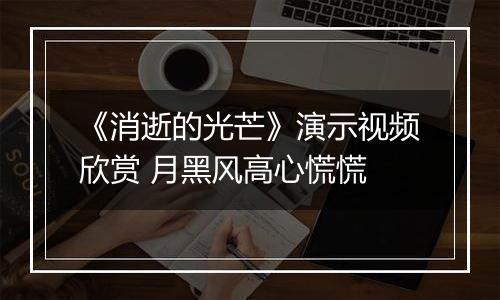 《消逝的光芒》演示视频欣赏 月黑风高心慌慌