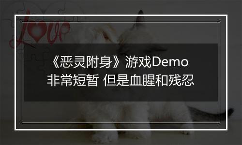 《恶灵附身》游戏Demo非常短暂 但是血腥和残忍