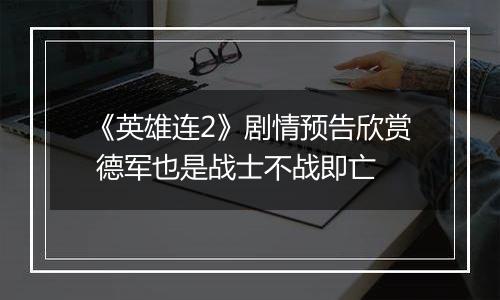 《英雄连2》剧情预告欣赏 德军也是战士不战即亡