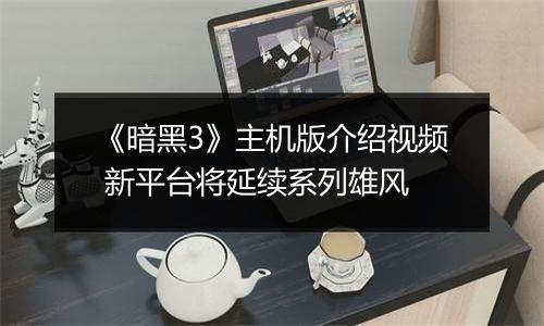《暗黑3》主机版介绍视频 新平台将延续系列雄风