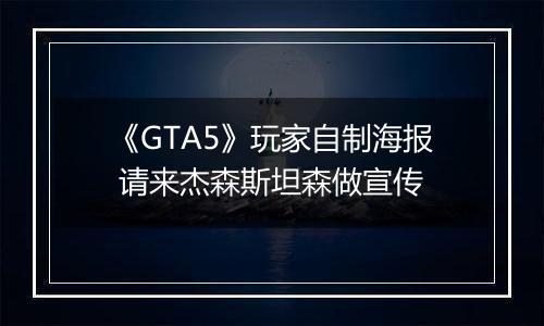 《GTA5》玩家自制海报 请来杰森斯坦森做宣传