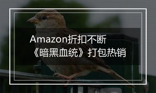 Amazon折扣不断 《暗黑血统》打包热销