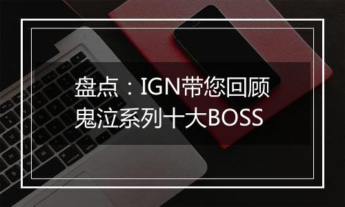 盘点：IGN带您回顾鬼泣系列十大BOSS