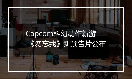 Capcom科幻动作新游 《勿忘我》新预告片公布