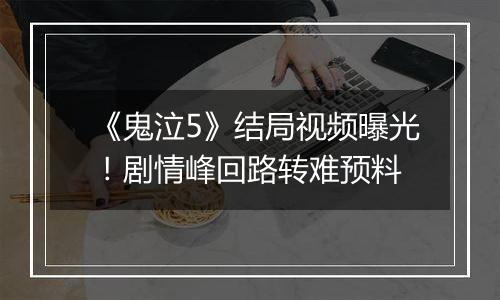 《鬼泣5》结局视频曝光！剧情峰回路转难预料