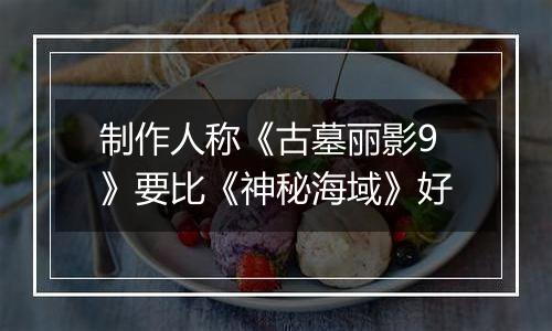制作人称《古墓丽影9》要比《神秘海域》好