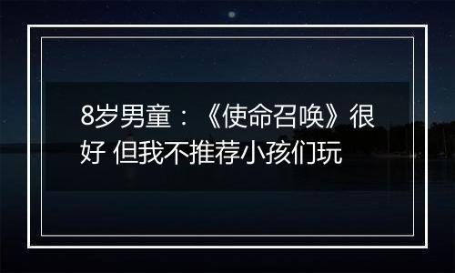 8岁男童：《使命召唤》很好 但我不推荐小孩们玩