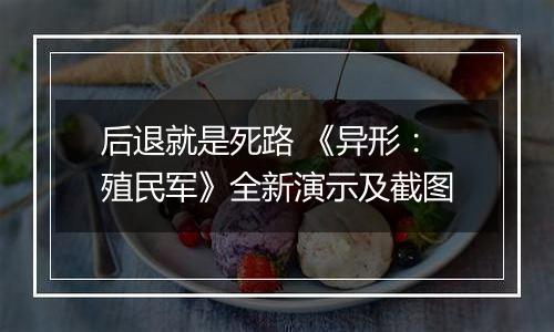 后退就是死路 《异形：殖民军》全新演示及截图