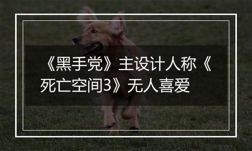 《黑手党》主设计人称《死亡空间3》无人喜爱