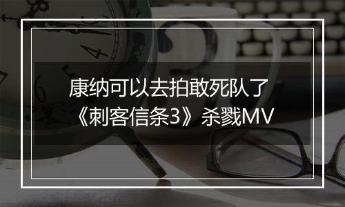 康纳可以去拍敢死队了 《刺客信条3》杀戮MV