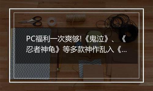 PC福利一次爽够!《鬼泣》、《忍者神龟》等多款神作乱入《GTA4》