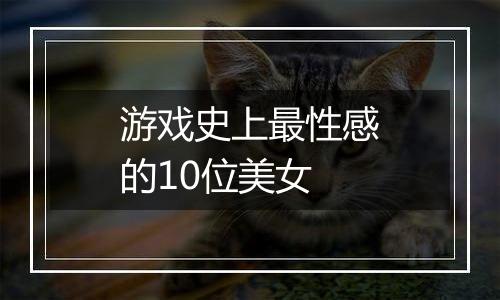 游戏史上最性感的10位美女