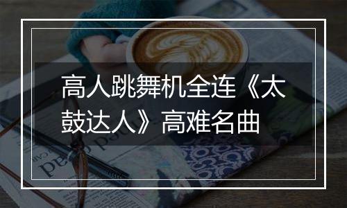 高人跳舞机全连《太鼓达人》高难名曲
