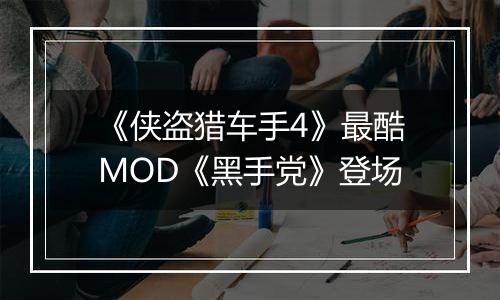 《侠盗猎车手4》最酷MOD《黑手党》登场
