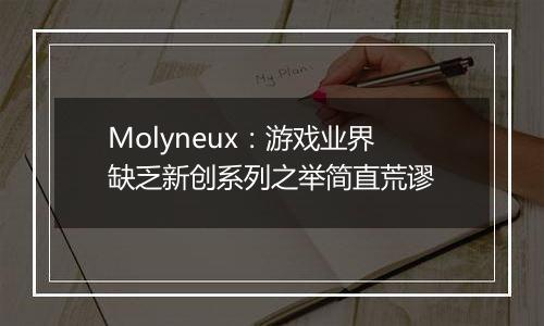Molyneux：游戏业界缺乏新创系列之举简直荒谬