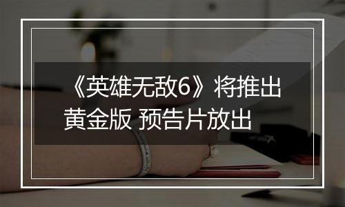 《英雄无敌6》将推出黄金版 预告片放出