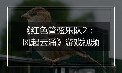 《红色管弦乐队2：风起云涌》游戏视频