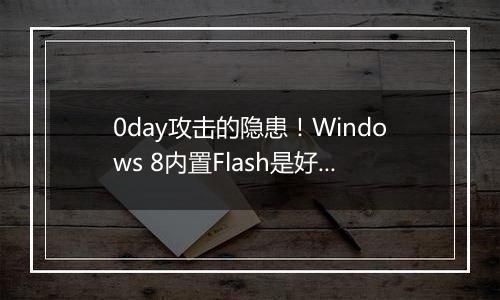 0day攻击的隐患！Windows 8内置Flash是好是坏？